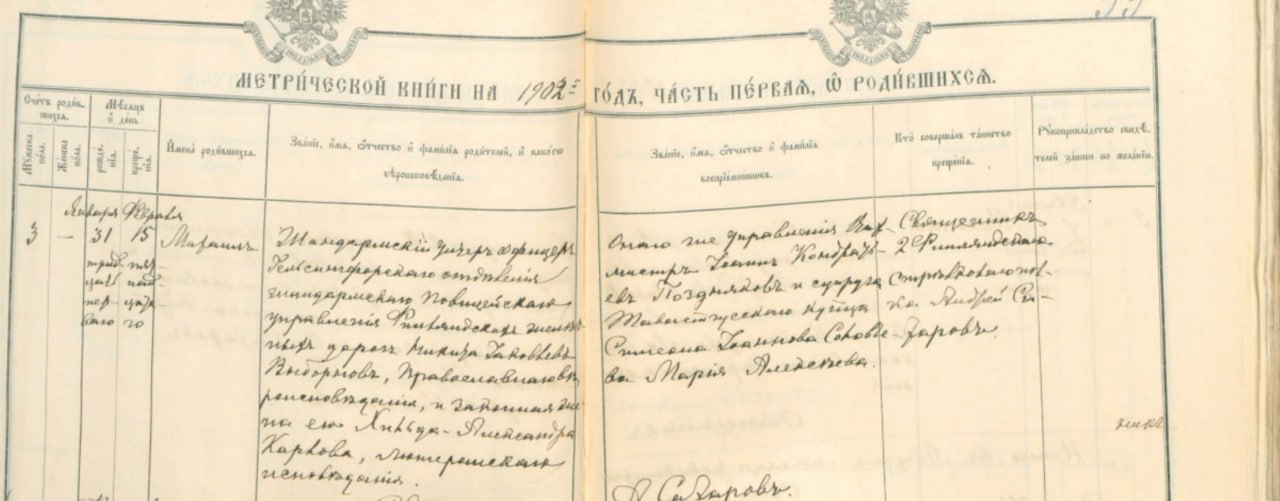 Handwritten Orthodox parish register entry, 1902, recording the birth of Mikhail Vybornov and his parents' confessions